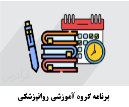 برنامه روانپزشکی